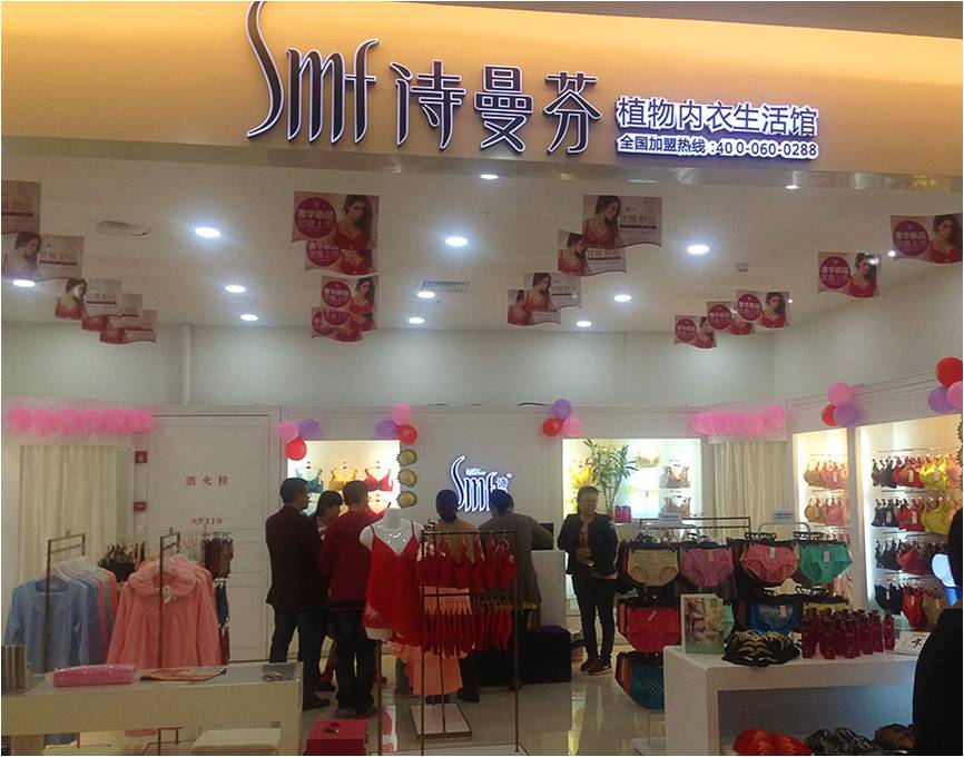專業打造品牌魅力 詩曼芬內衣加盟店隆重開業