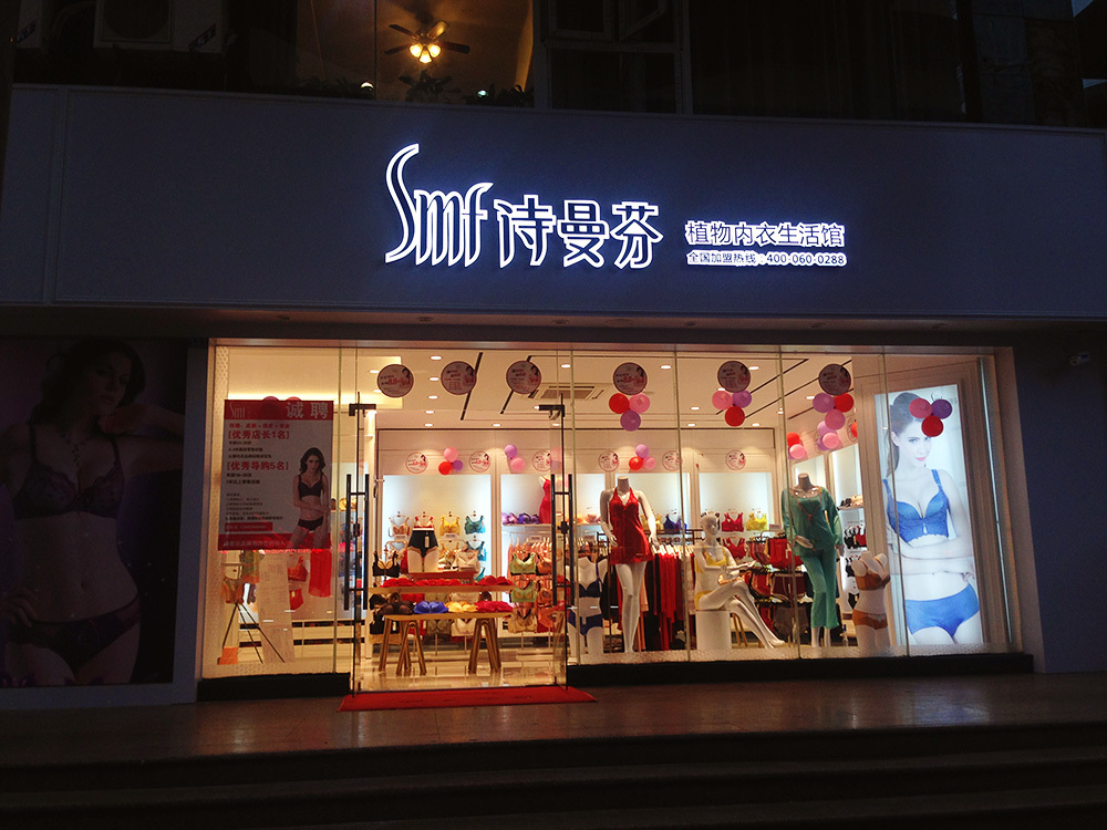 內衣加盟店不要過多的打折，培養回頭客才是最重要的!(二)