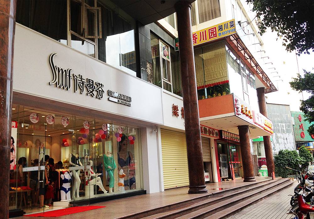 詩曼芬內(nèi)衣店