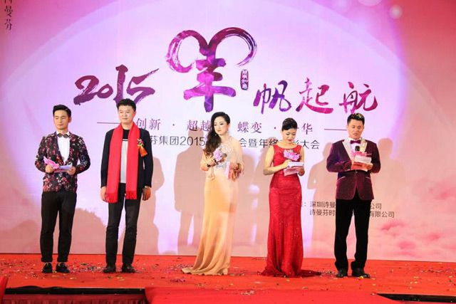 詩曼芬集團2015年新年晚會暨年終表彰大會