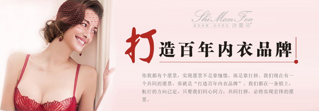 創業加盟哪家強 詩曼芬內衣最給力      