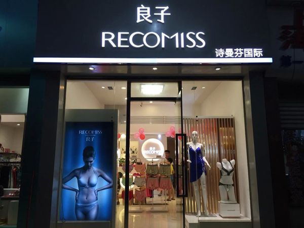 詩曼芬內(nèi)衣品牌為何是加盟商的選擇？